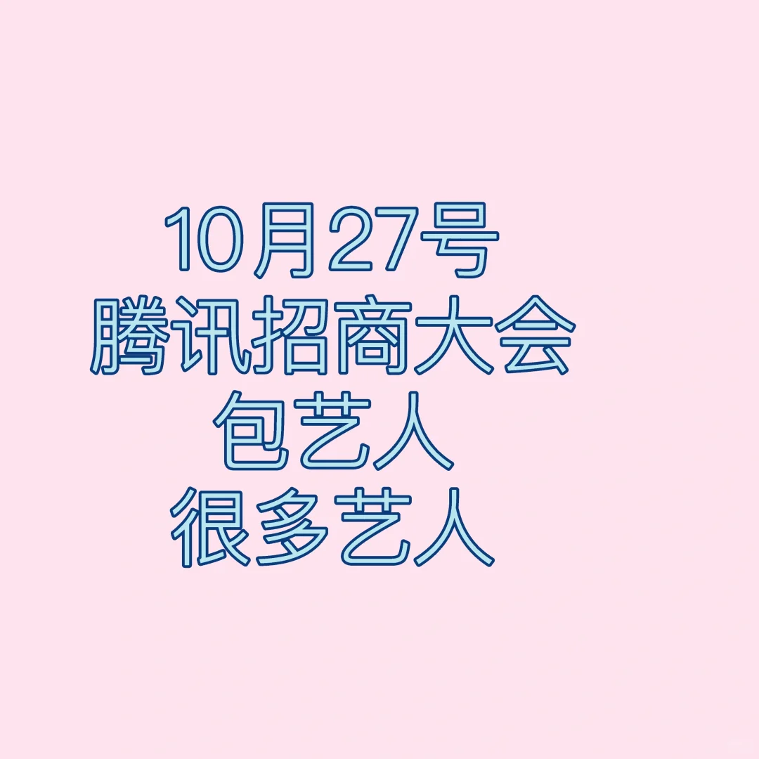 腾讯招商大会