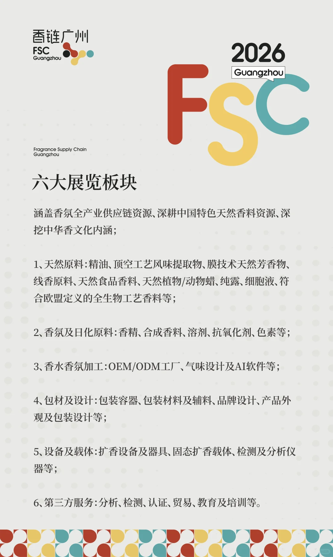 新展预告|香链广州FSC Guangzhou