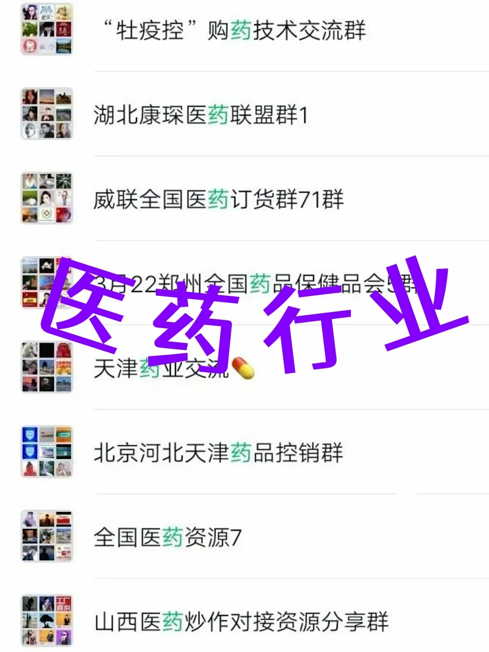 ?医药人速码!行业内部资源交流群大公开