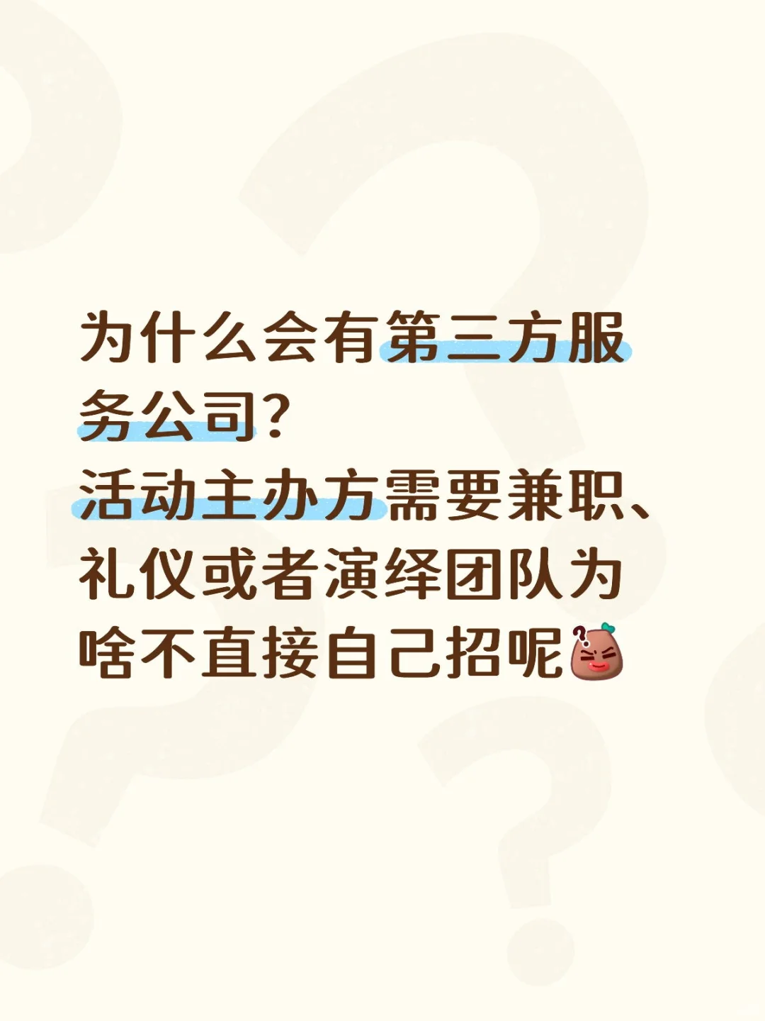 主办方为啥不自己招人 而选第三方服务公司