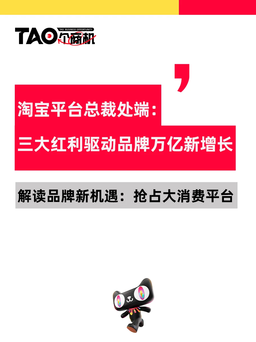 淘宝平台总裁处端:三大红利驱动品牌新增长
