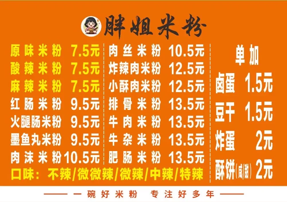 胖姐米粉