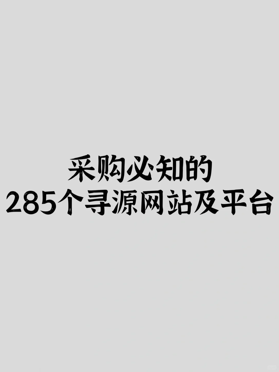 采购必知的285个寻源网站及平台！