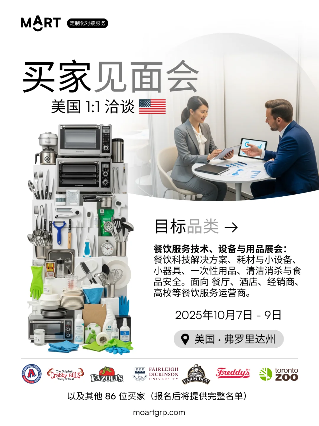 10月 · 美国买家见面会 · 餐饮解决方案