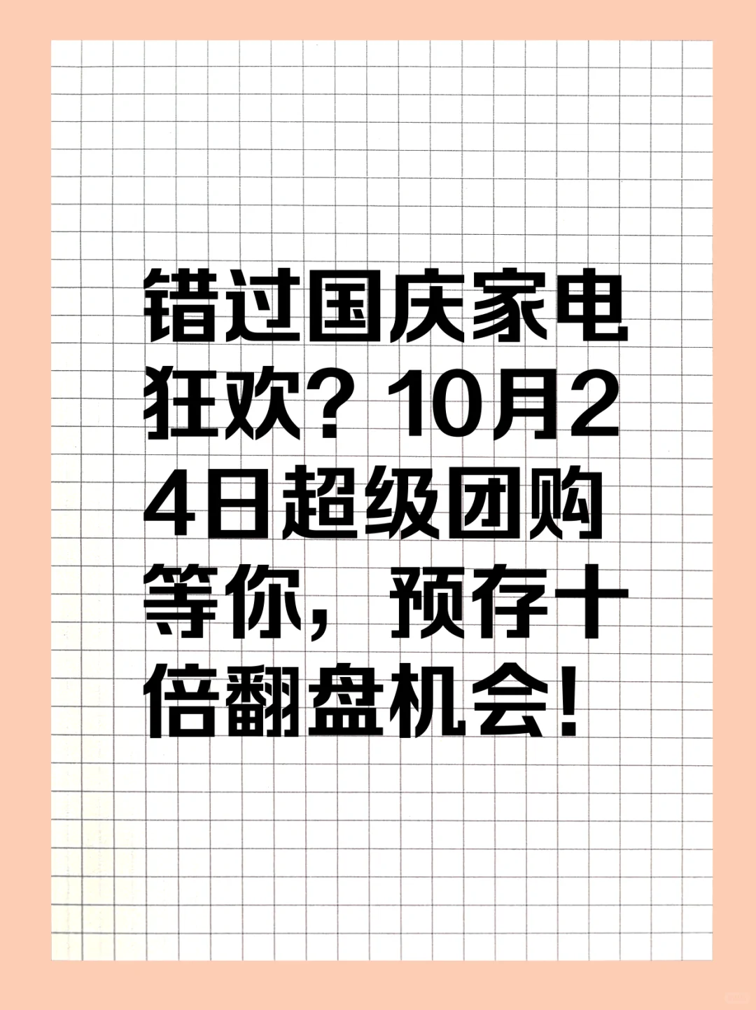 10.24买家电，感觉自己赚到了！