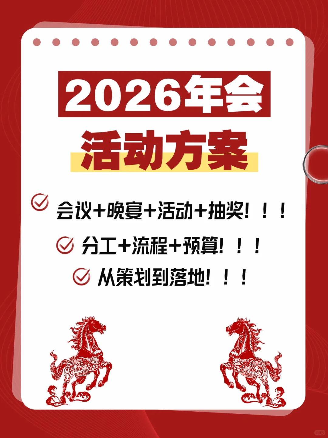 给领导一个不一样的2026年会活动策划方案！