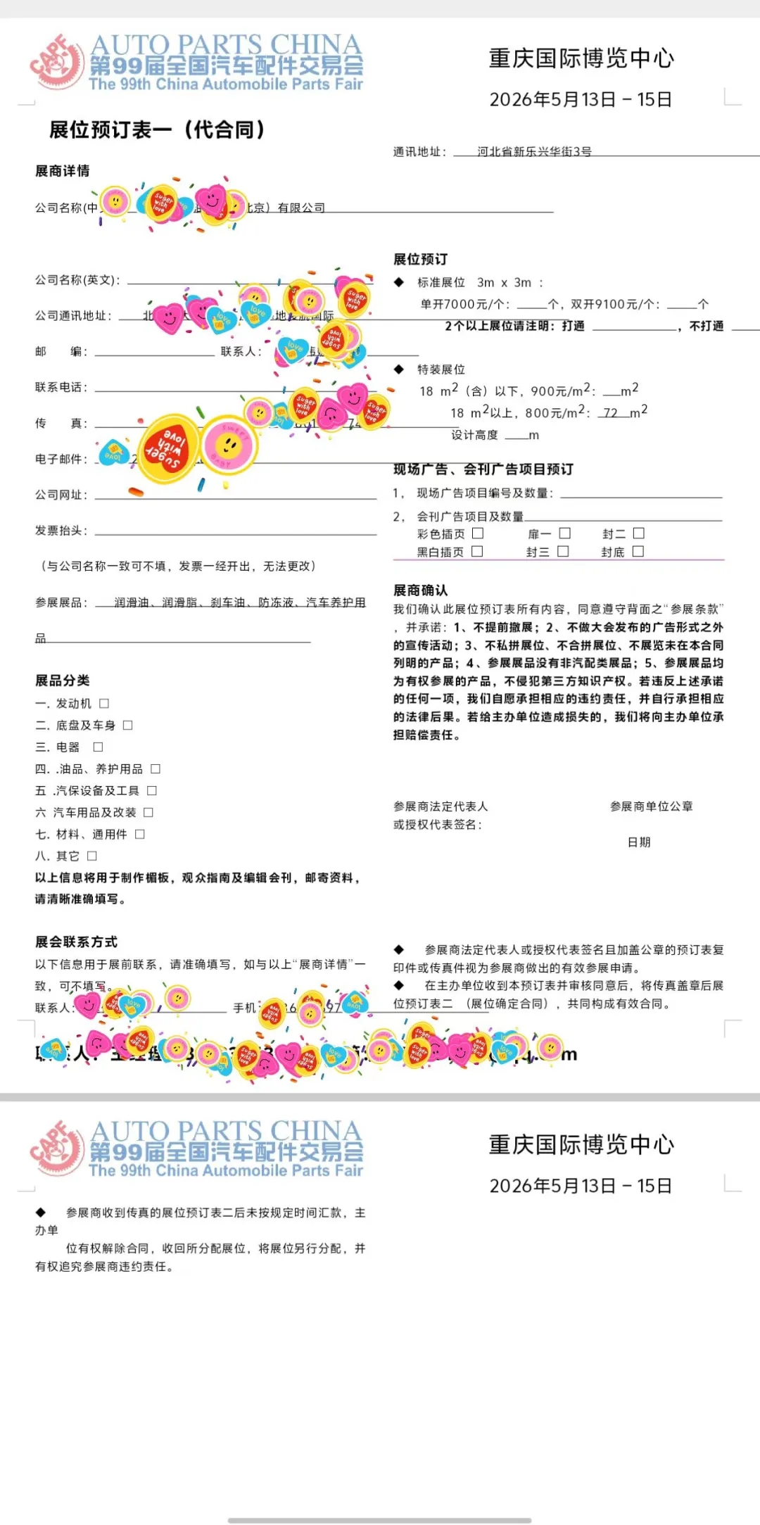第99届全国汽配会