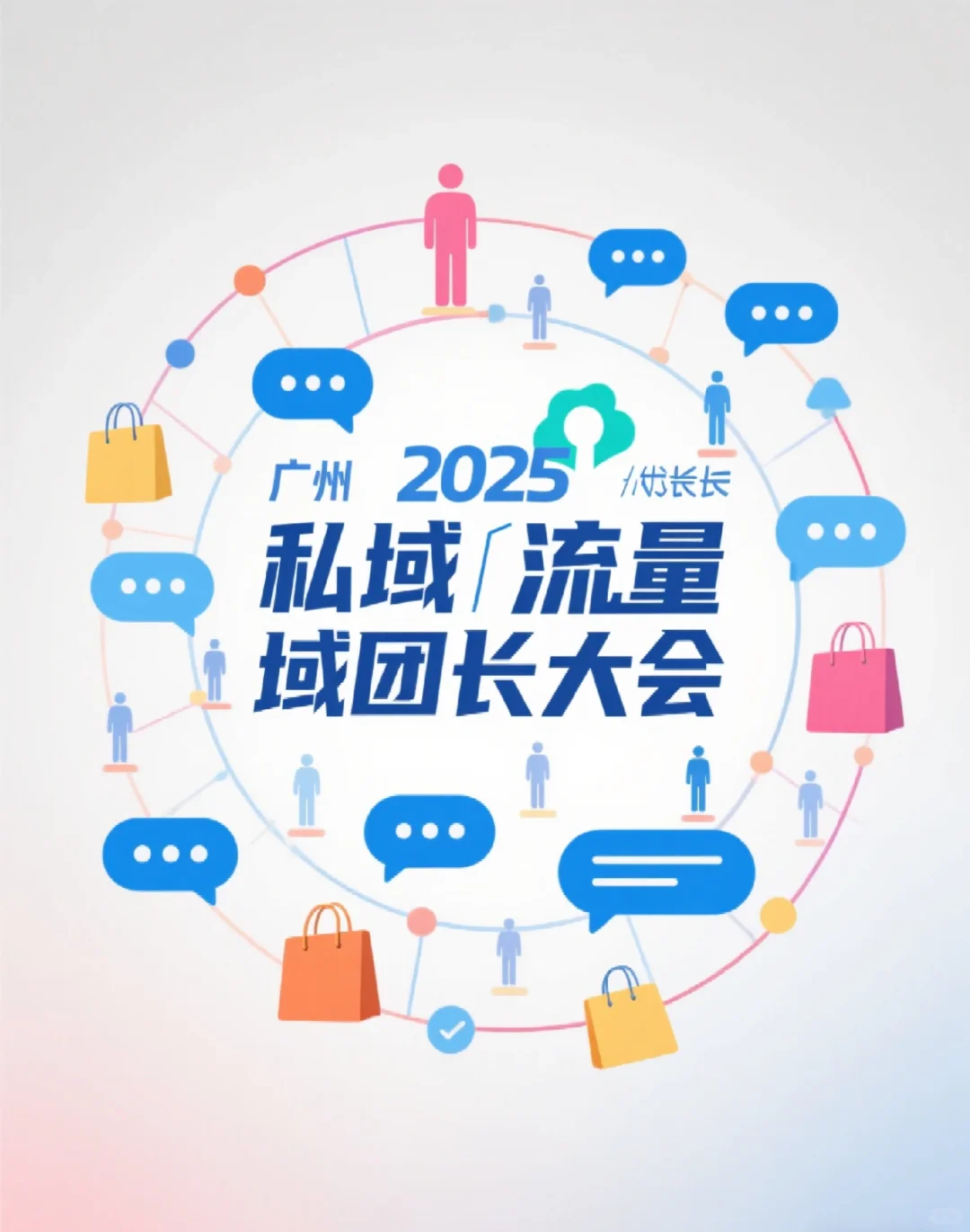 2025广州私域团长大会｜门票限时抢?
