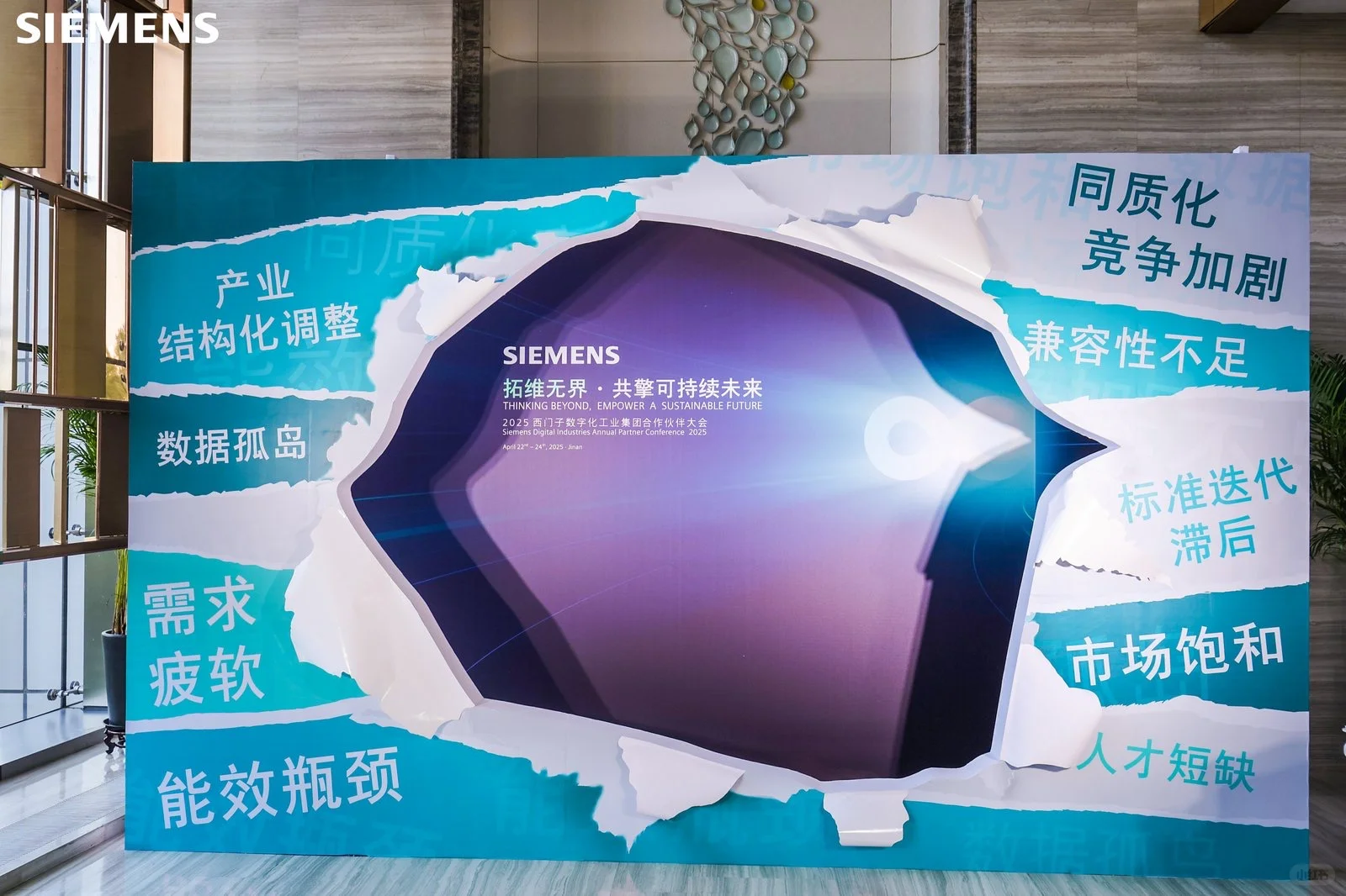 “西门子数字化工业集团2025合作伙伴大会”