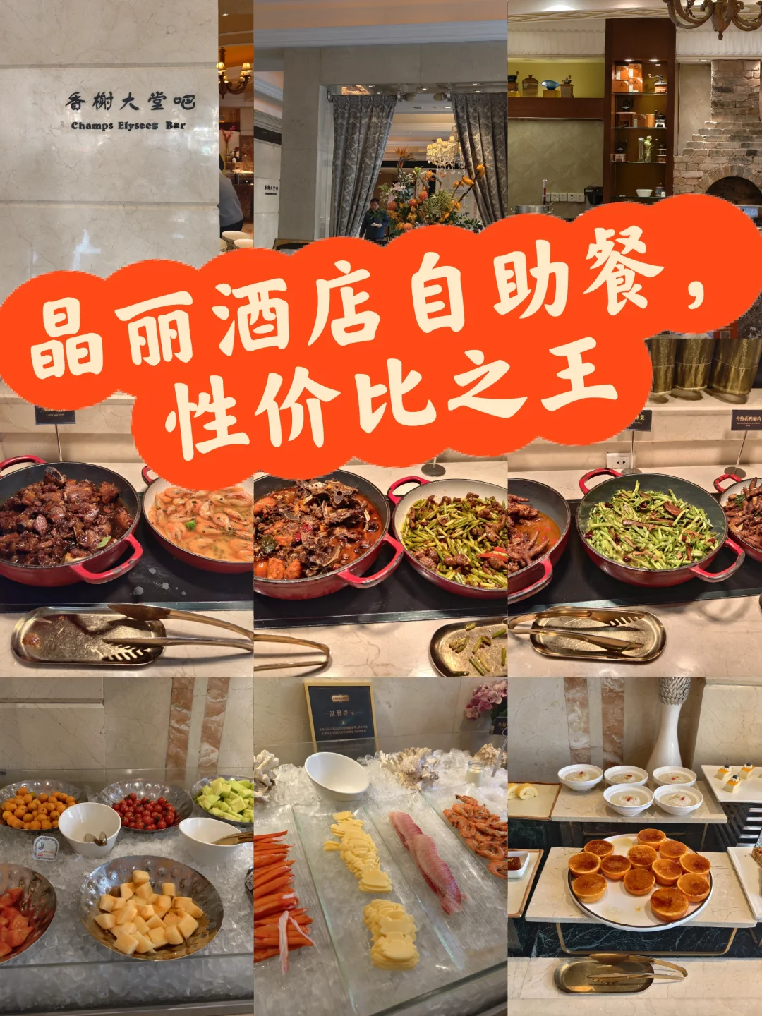 晶丽酒店自助餐,性价比之王