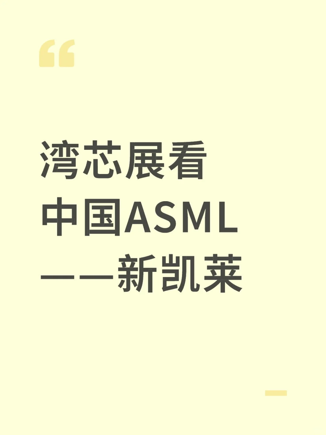 湾芯展看中国ASML——新凯莱