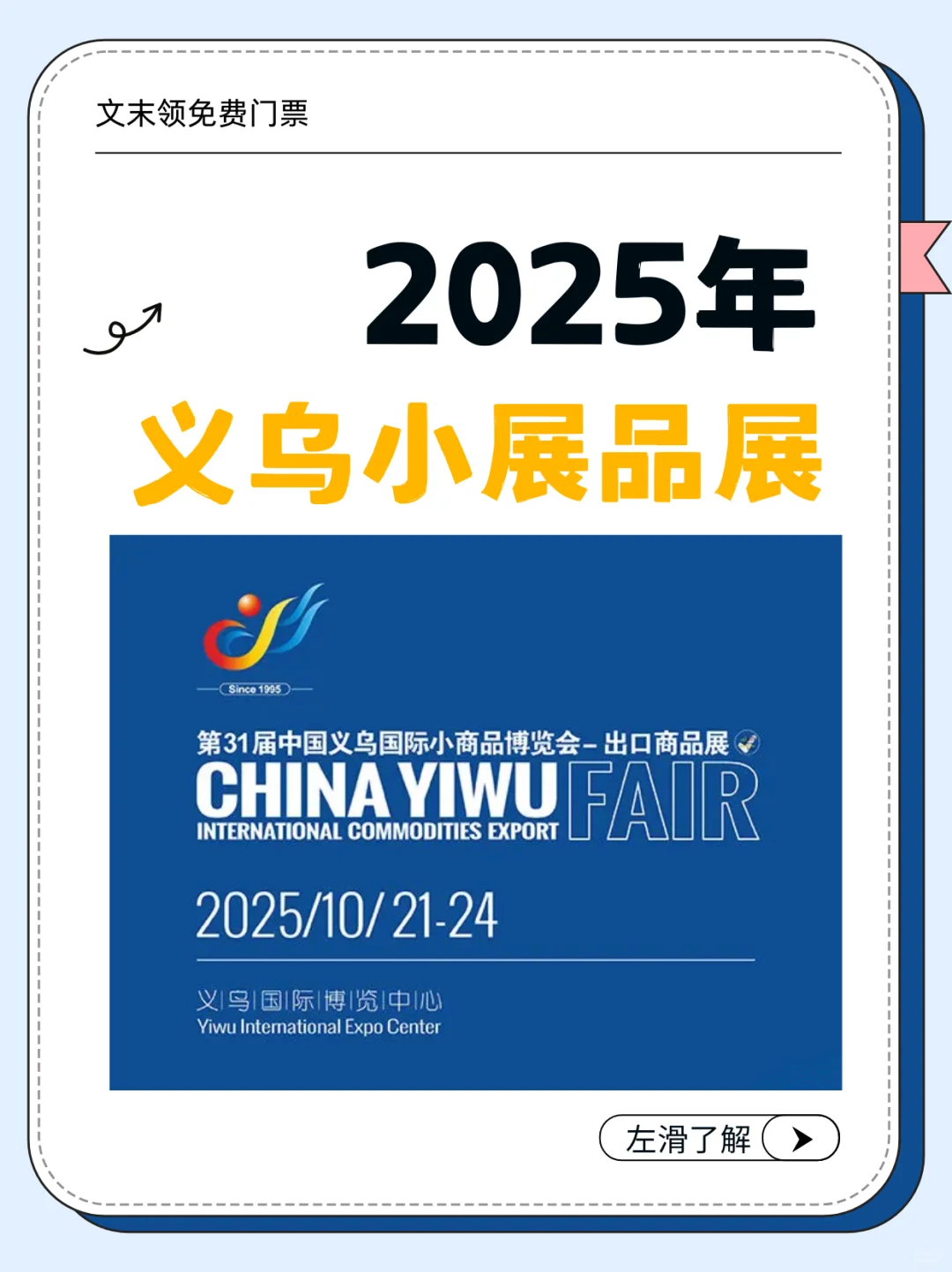 展商名录完整版，2025义乌小商品展免费！