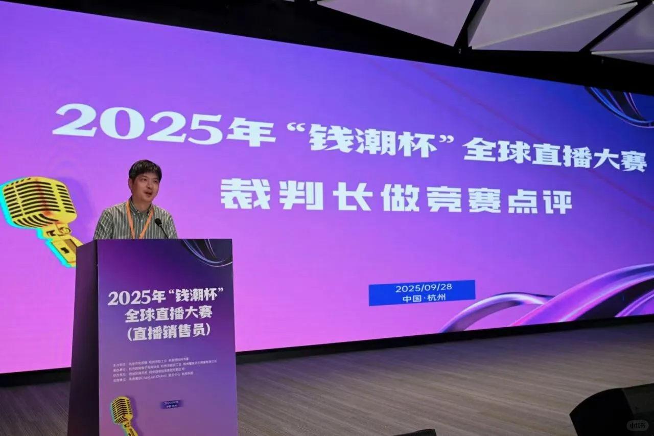 2025年“钱潮杯”全球直播大赛顺利举办！