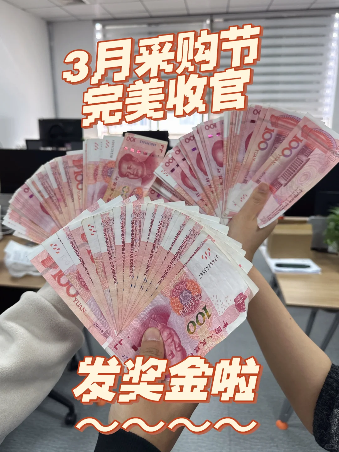 发钱啦！3月采购节完美收官！