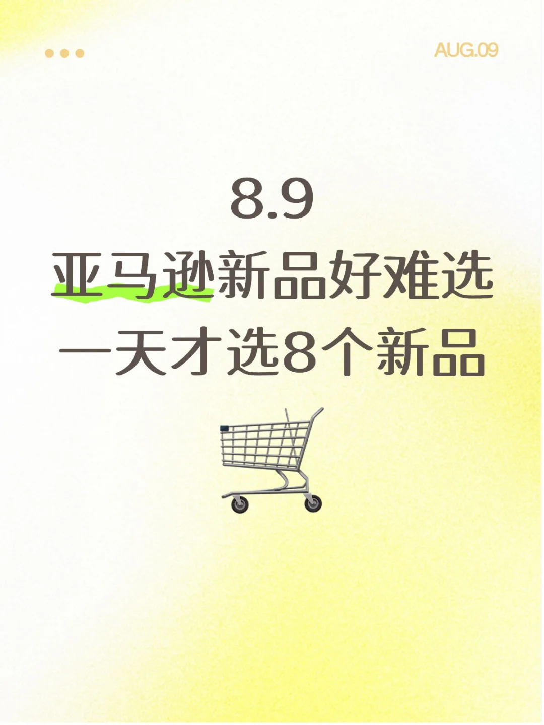 8.9 亚马逊选品
