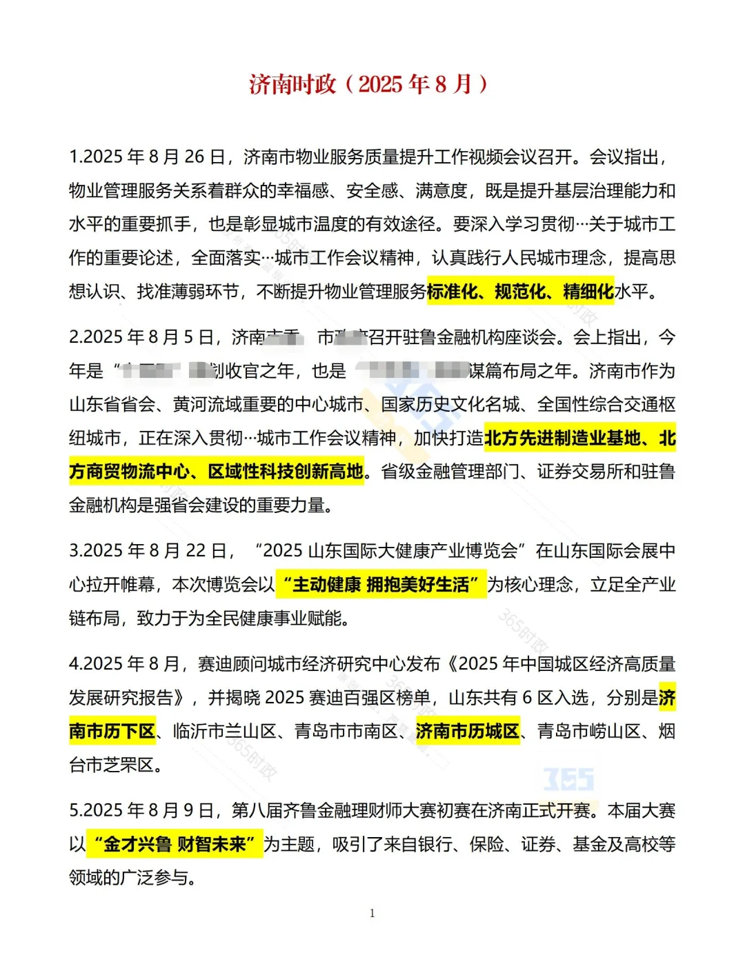 济南时政（2025年8月）精选版