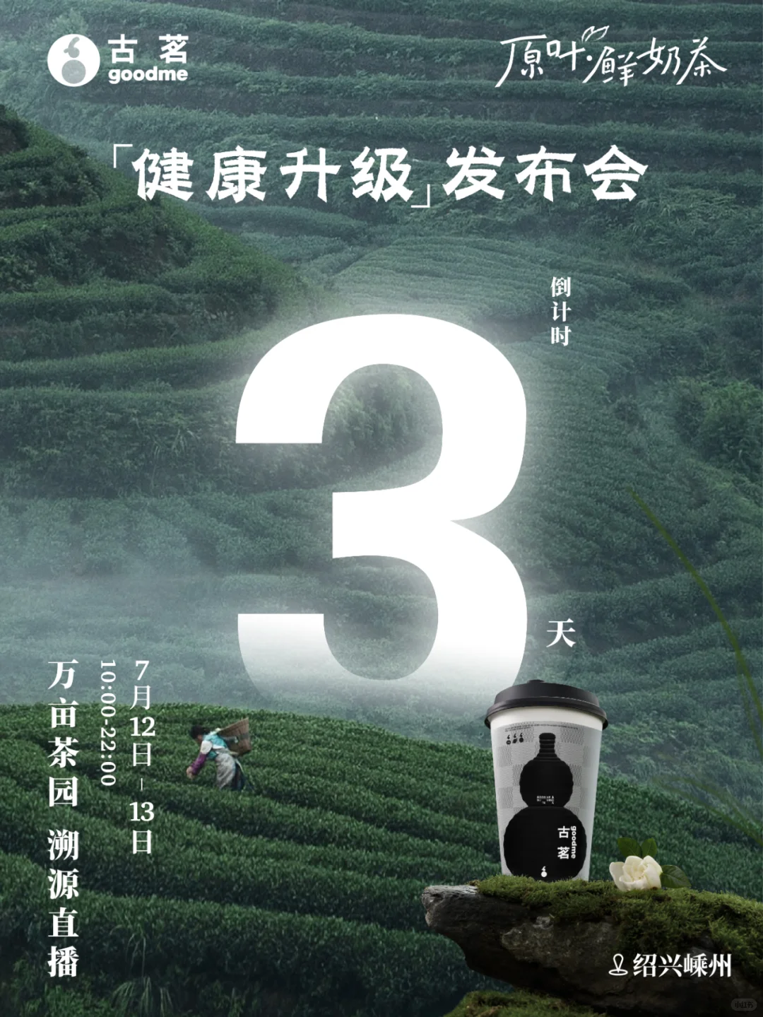 倒计时3天 | 古茗健康升级发布会