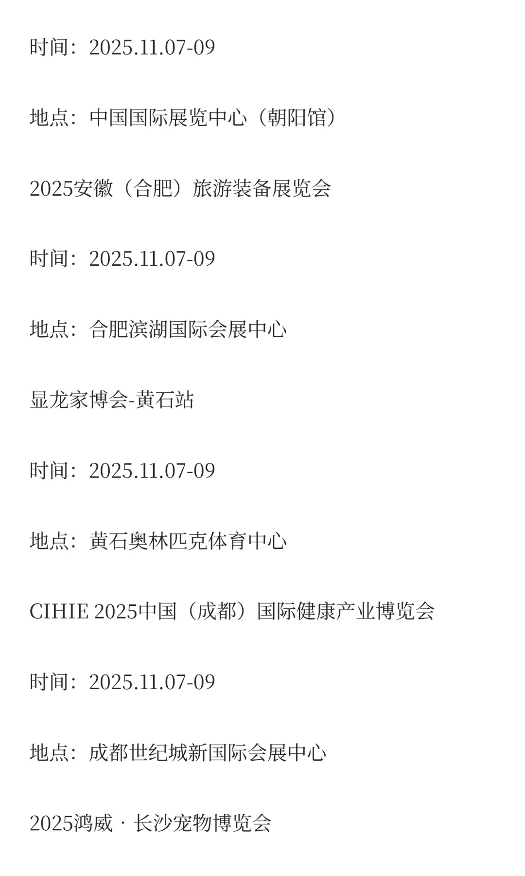 2025年11月展会排期完整版（上）