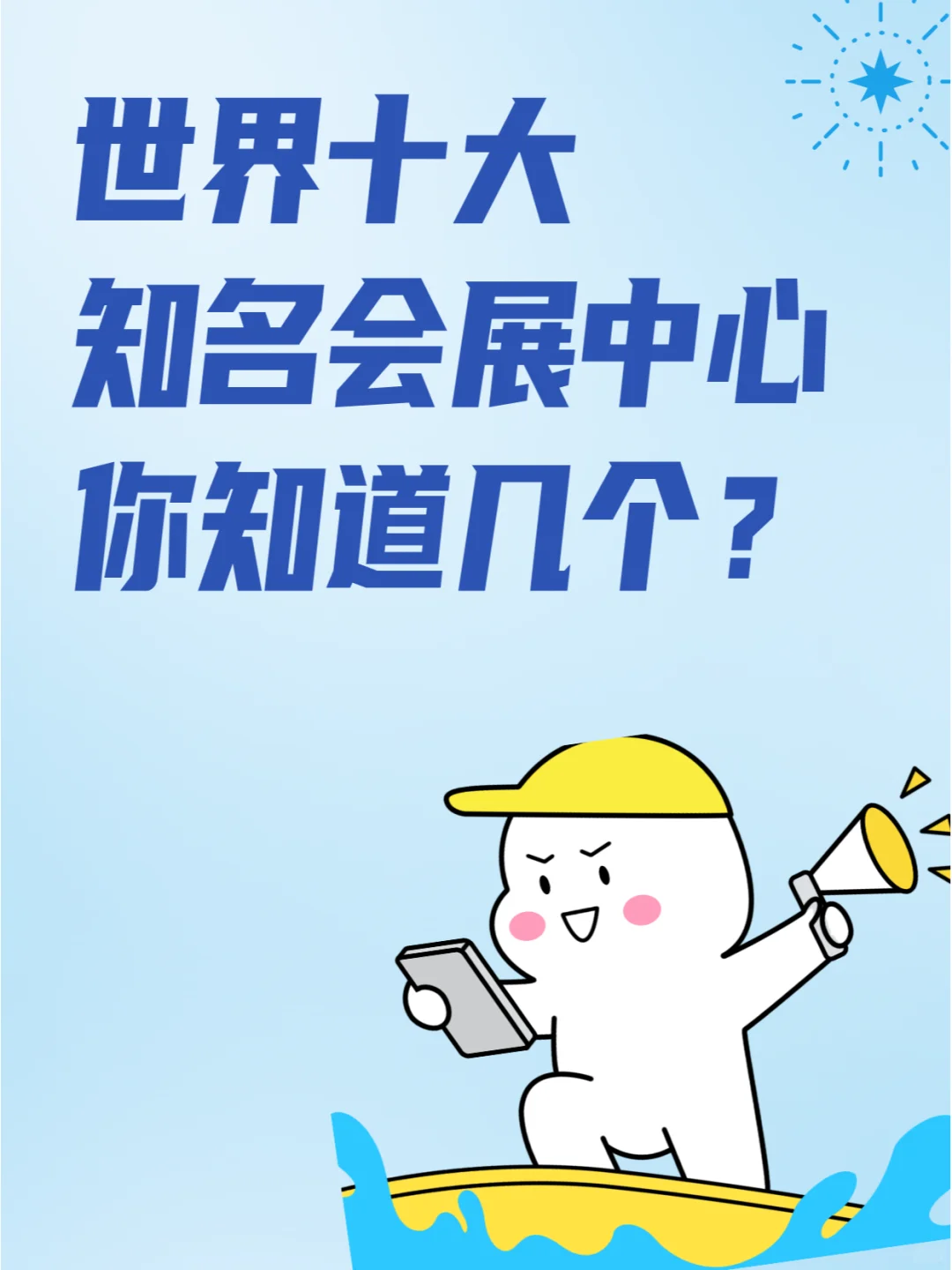 世界十大著名展览中心，你听说过几个？
