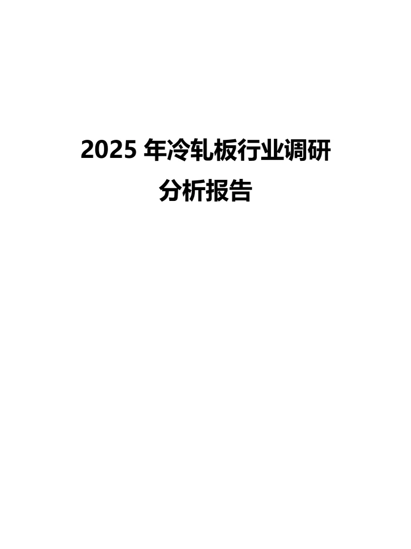 2025年冷轧板行业调研分析报告