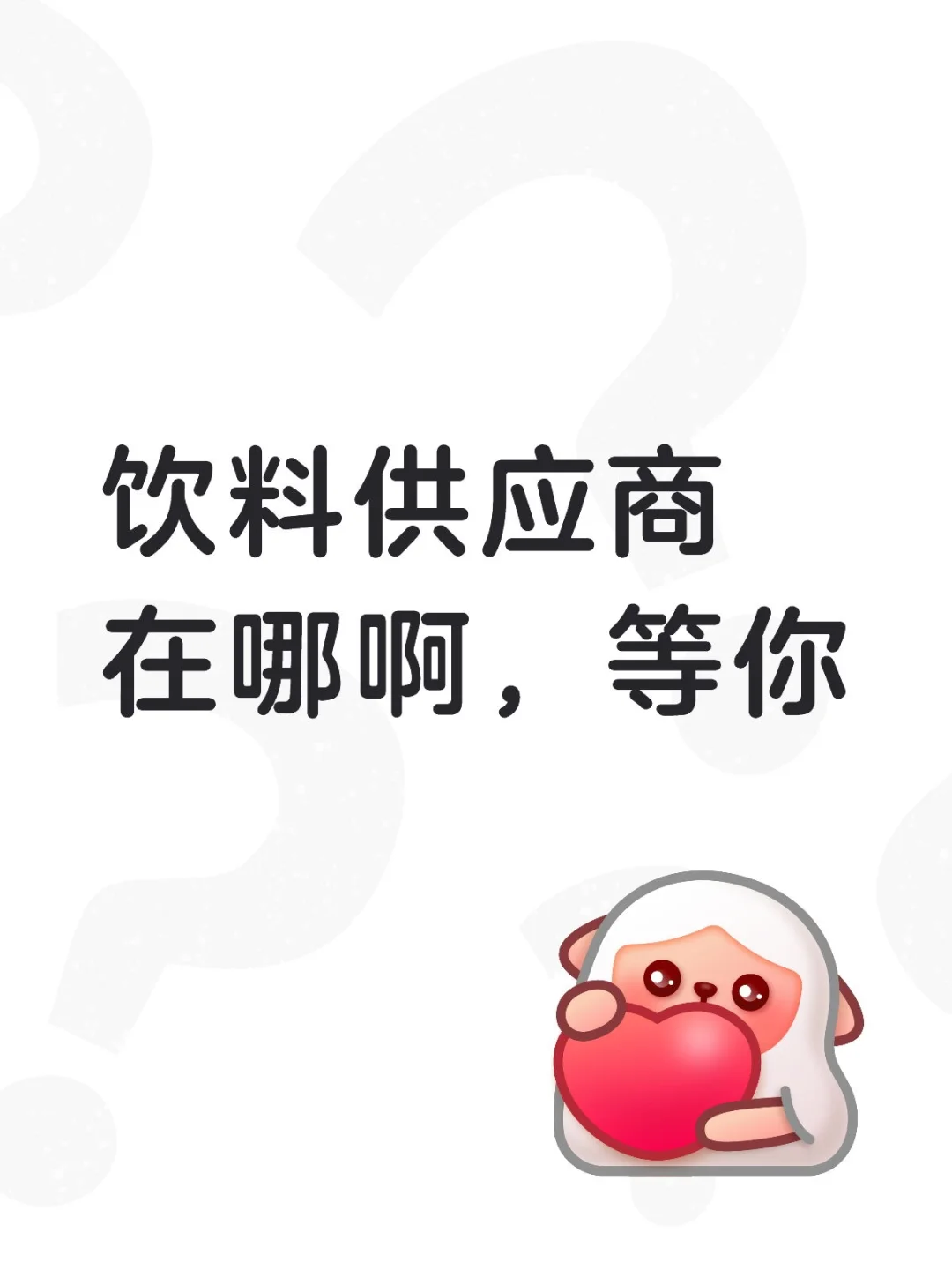 求饮料供应商