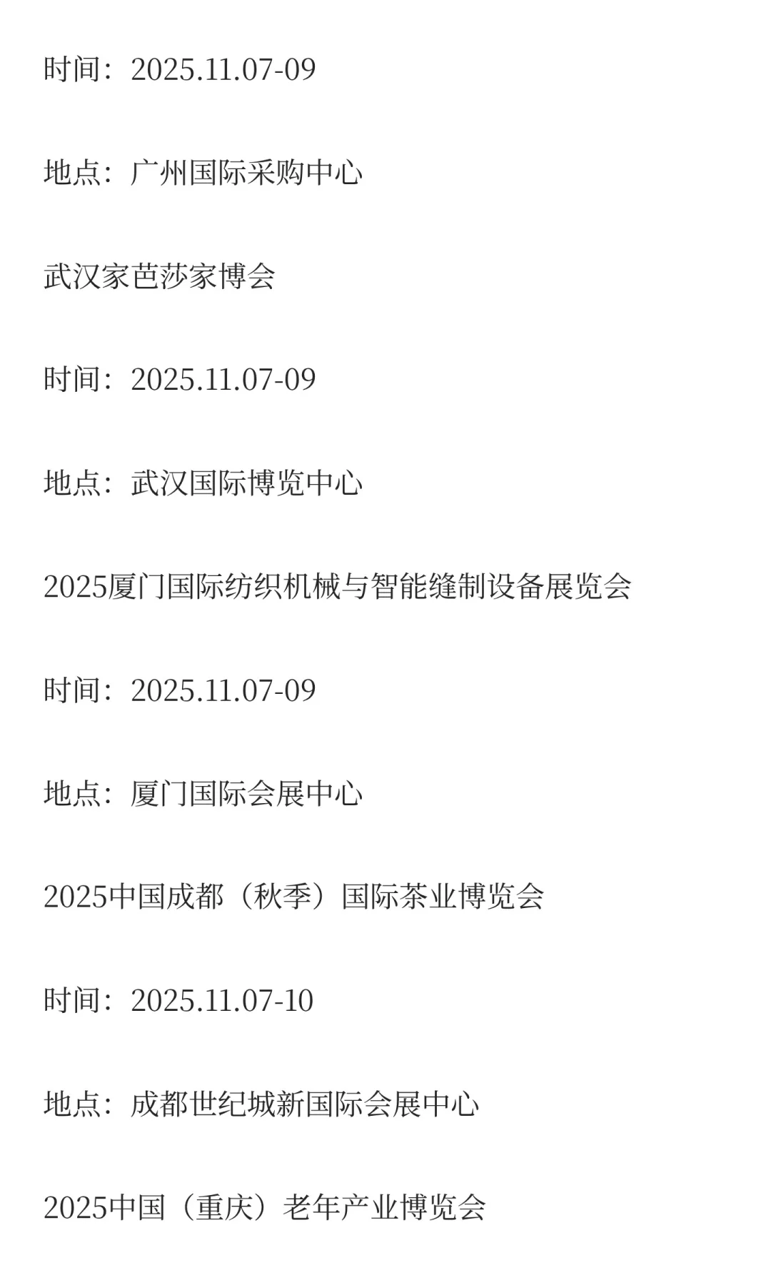 2025年11月展会排期完整版（上）