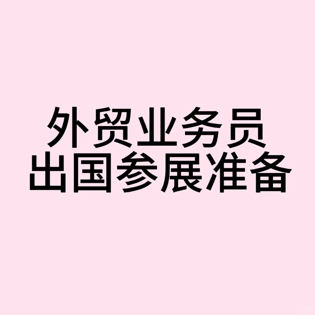 【出国参展必备清单】外贸业务员必看！