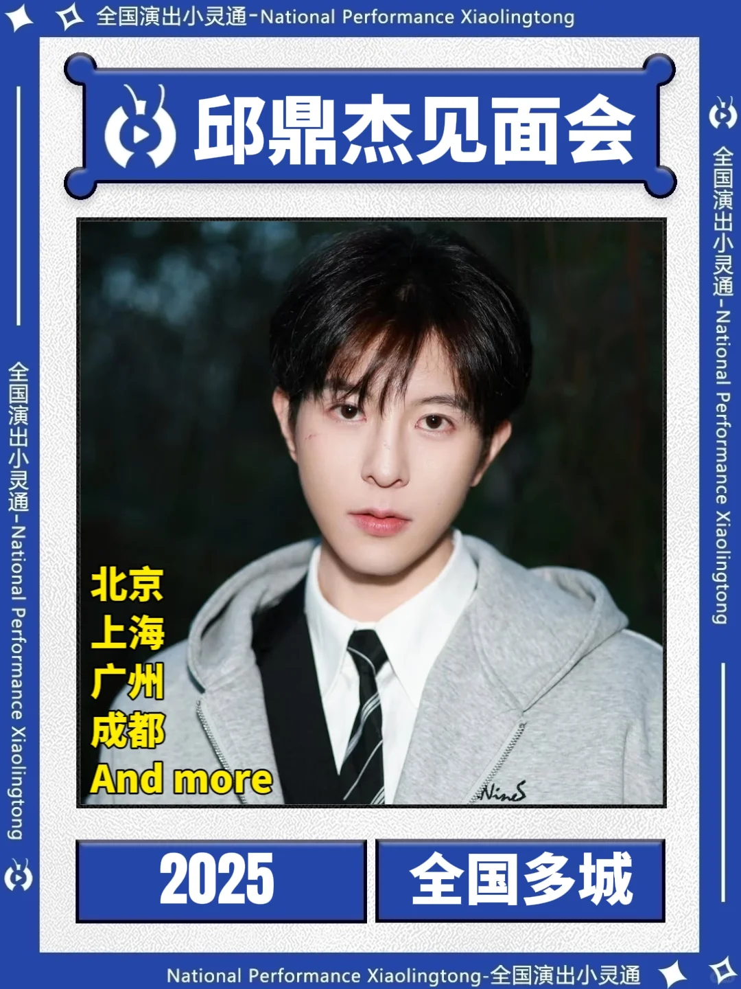 邱鼎杰线下见面会筹备启动❗你期待在哪儿