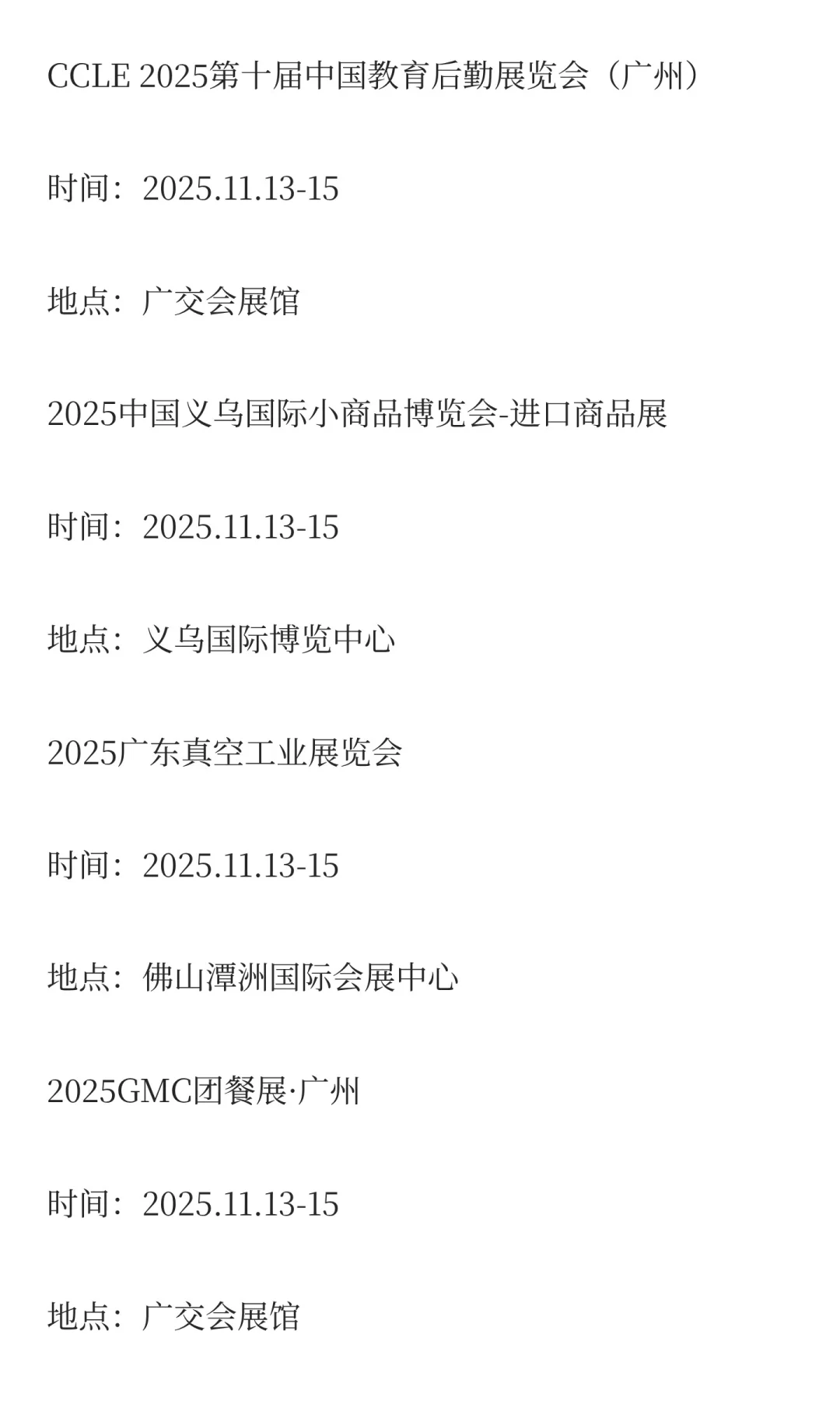 2025年11月展会排期完整版（上）