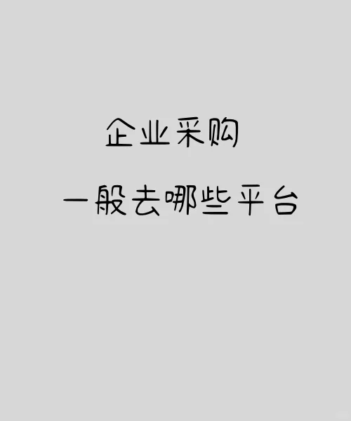 企业采购一般侧重于那些平台