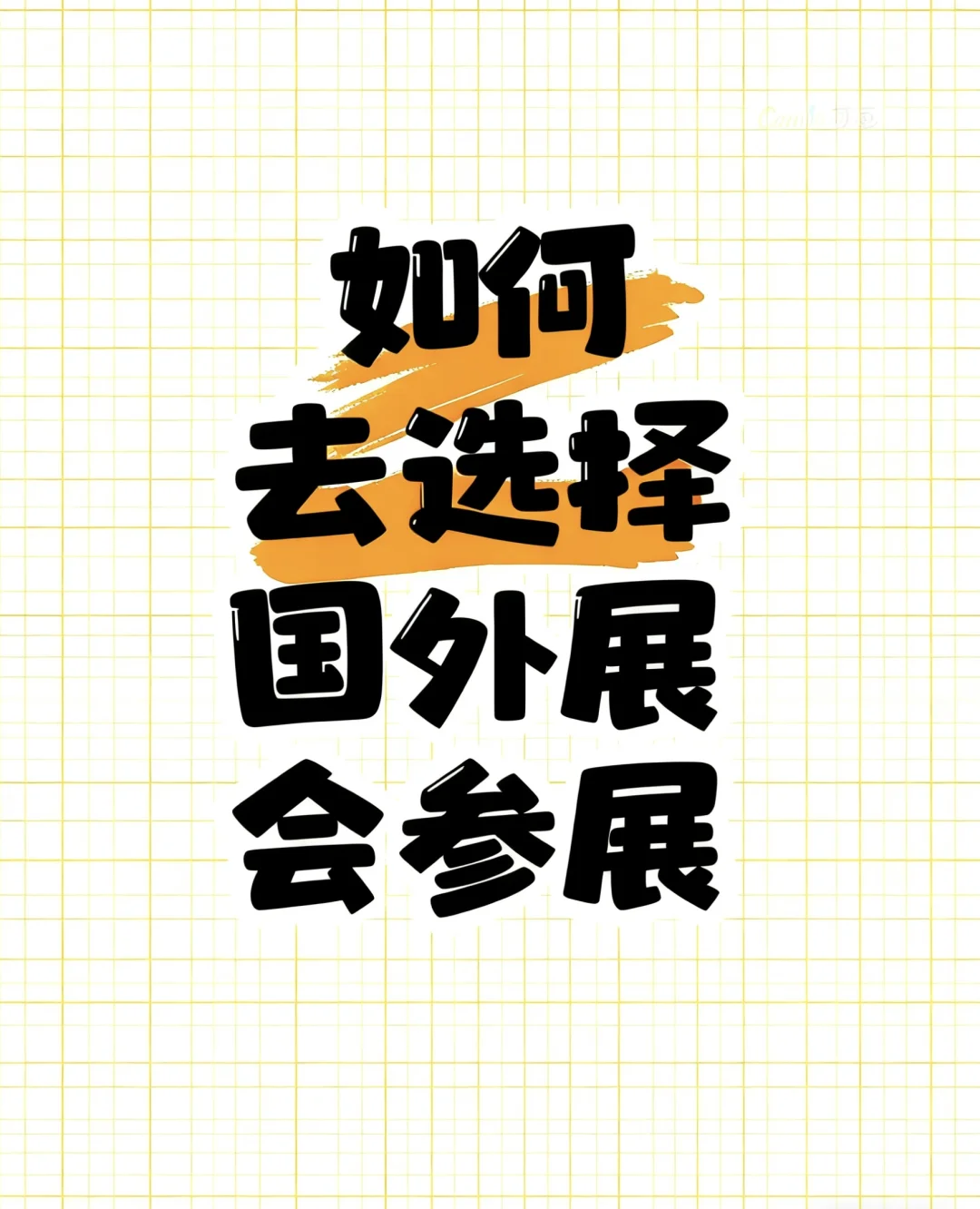 如何选择国外展会参展