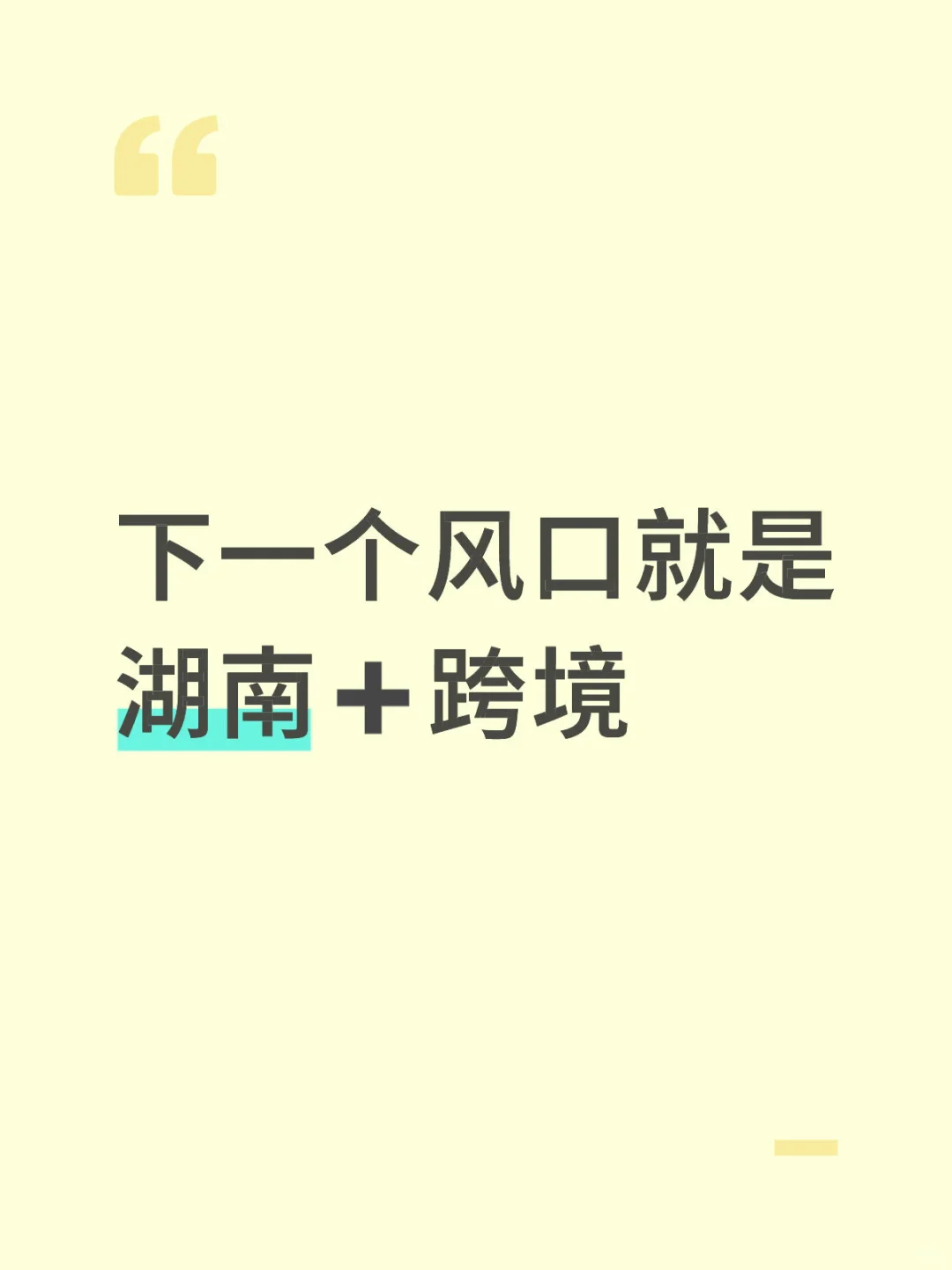下一个风口就是湖南+ 跨境