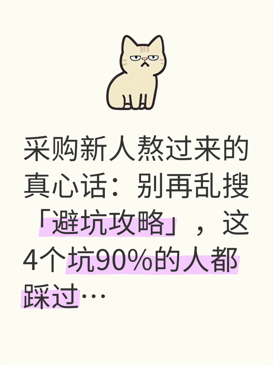 采购新人熬过来的真心话：别再乱搜「避坑攻