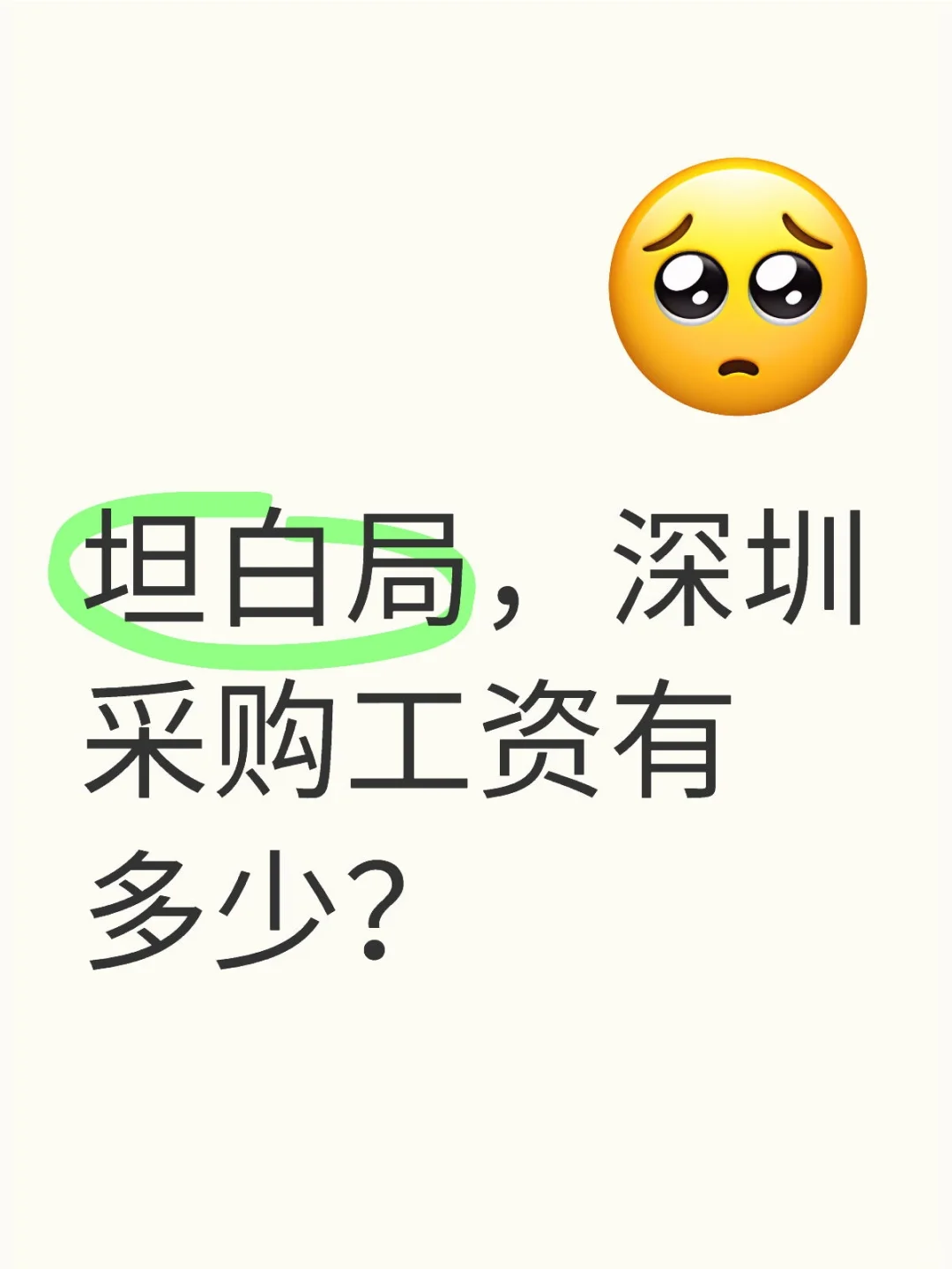 坦白局，深圳采购工资有多少？