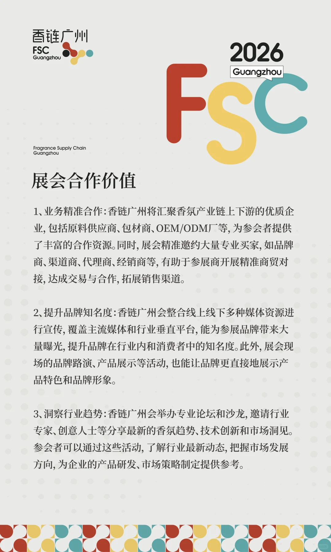 新展预告|香链广州FSC Guangzhou