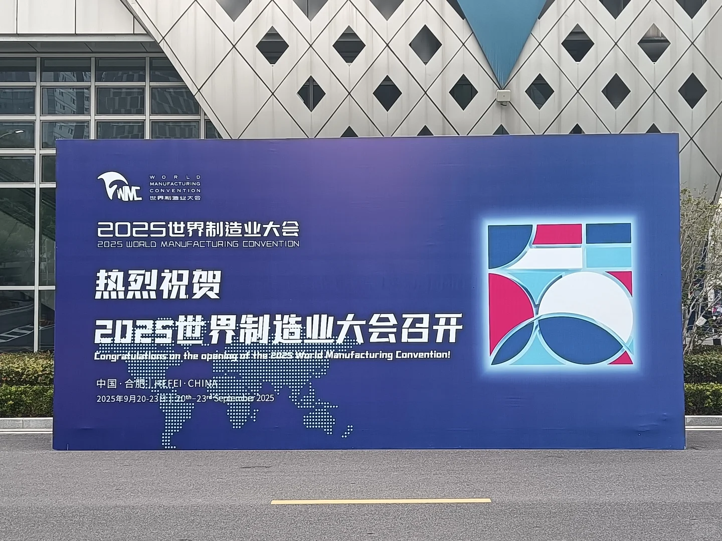 2025年世界制造业大会?
