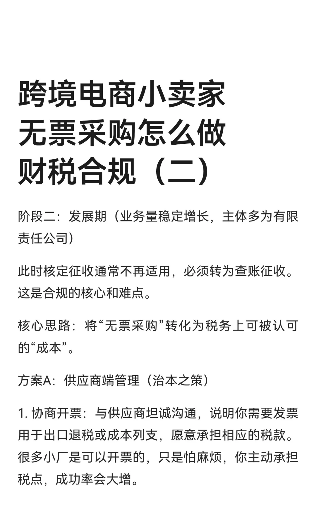 跨境电商小卖家无票采购怎么做财税合规(二