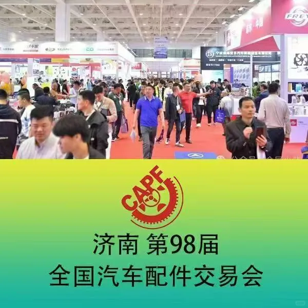 2025济南第98届全国汽配交易会