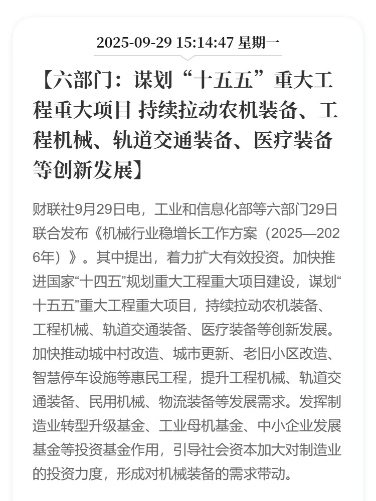 六部门印发机械行业稳增长工作方案
