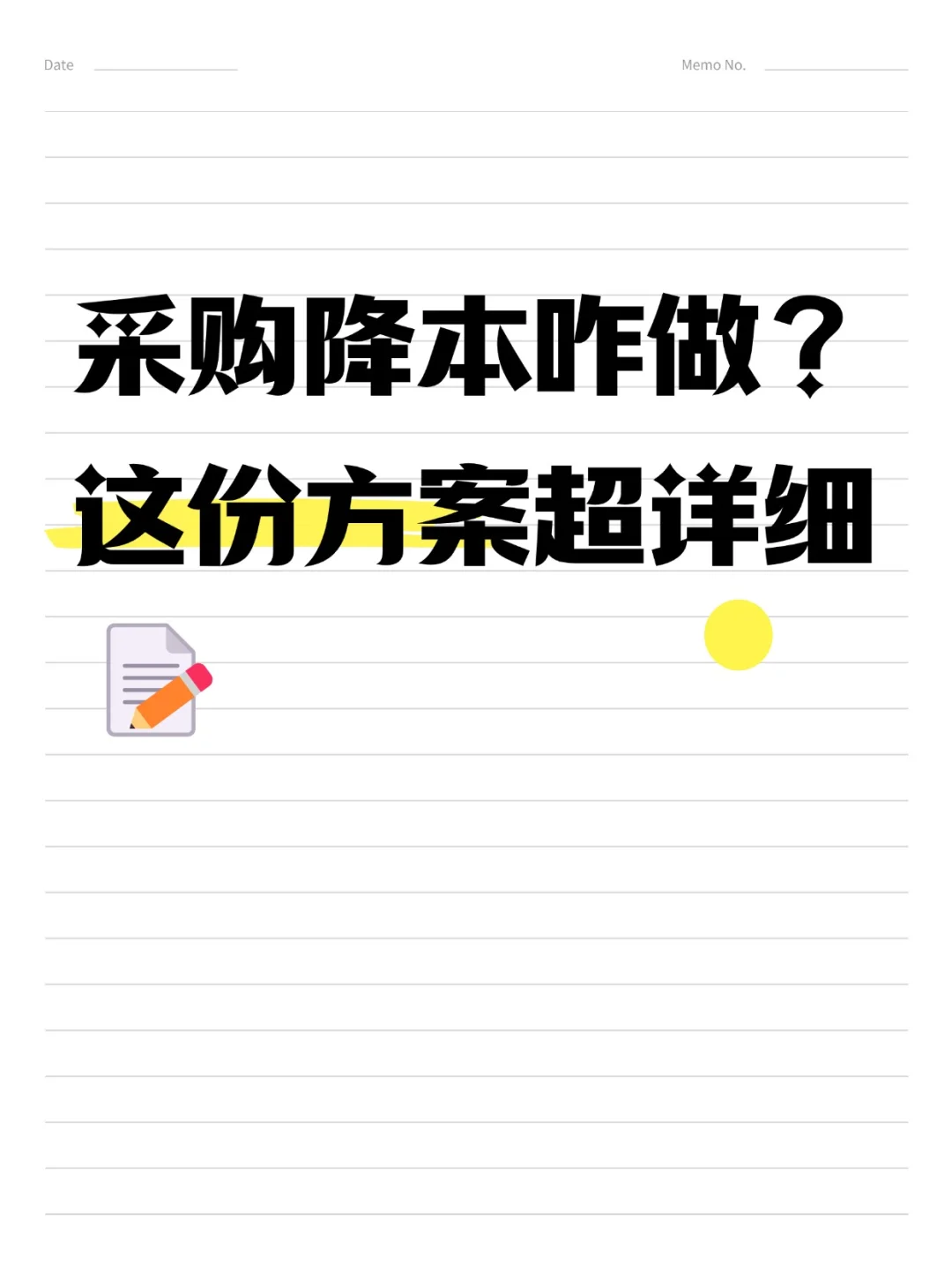 采购降本咋做？这份方案超详细