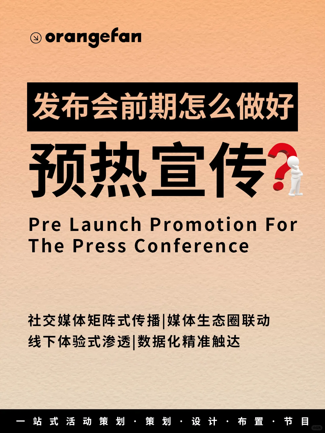 揭秘!发布会前期预热宣传全攻略
