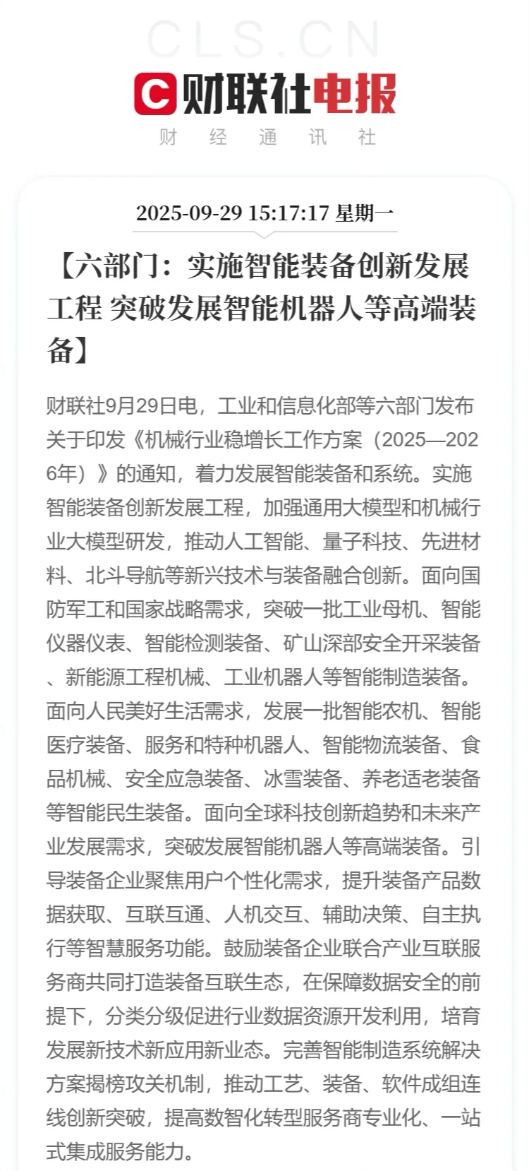 六部门印发机械行业稳增长工作方案