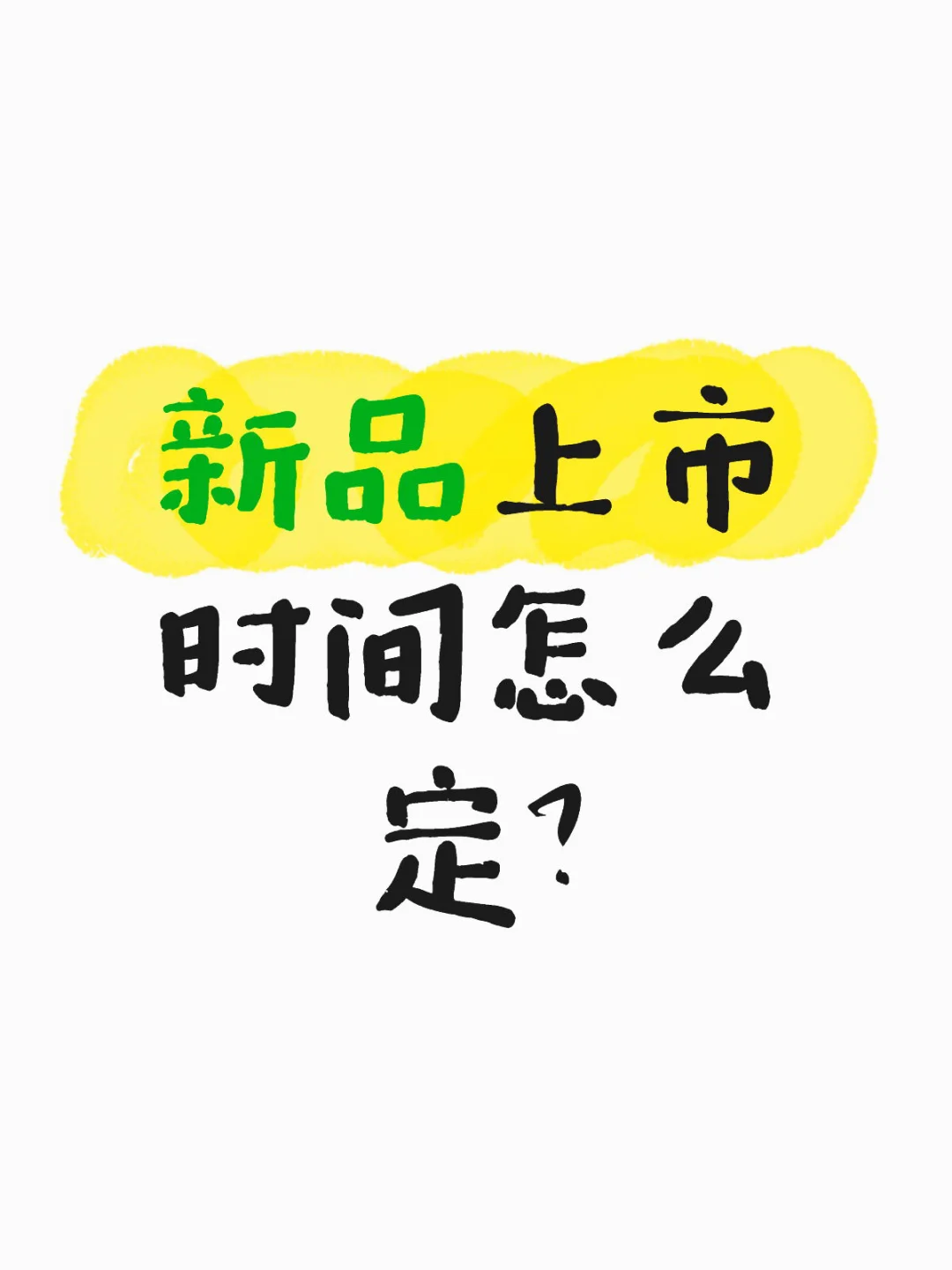 记住这 4 点上市时间不踩坑!