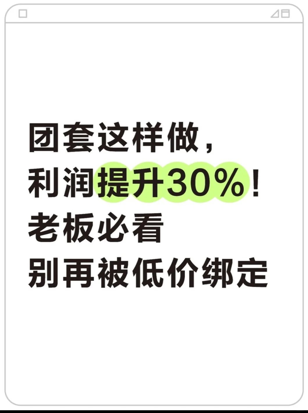团购这样做,利润提高30%
