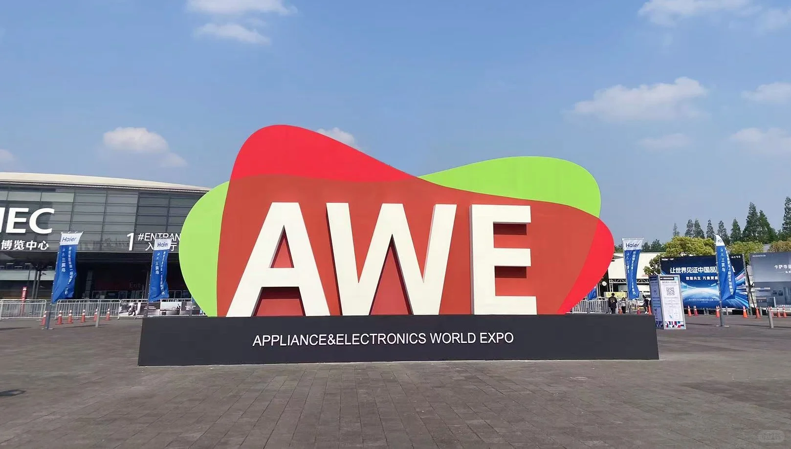 2026上海家电展AWE_中国家电及消费电子展