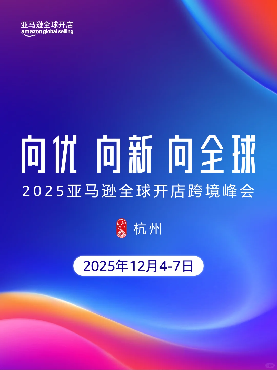 刷到就是赚到！2025亚马逊跨境峰会定档