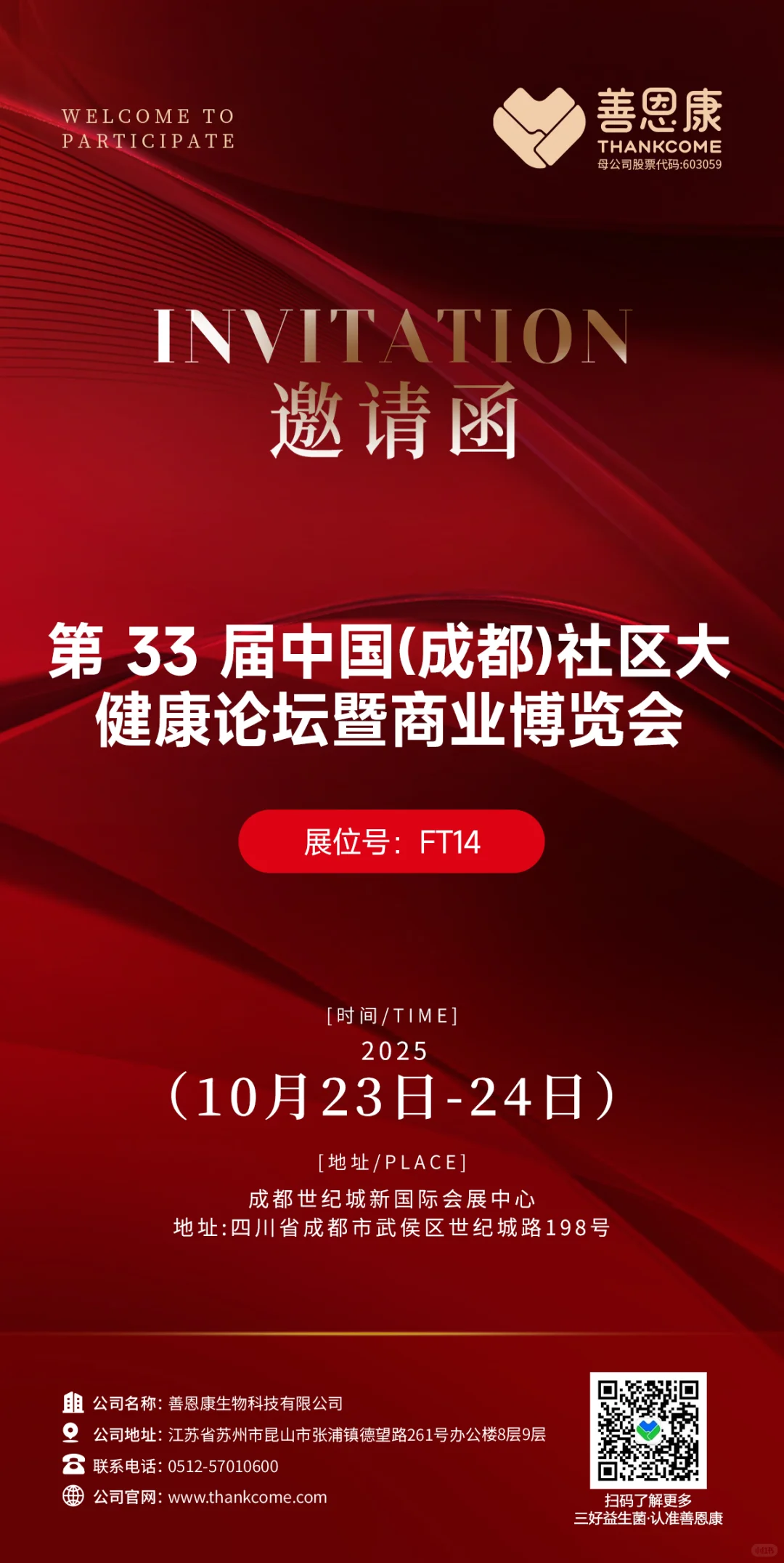 展会邀约|善恩康邀您共赴社区大健康论坛