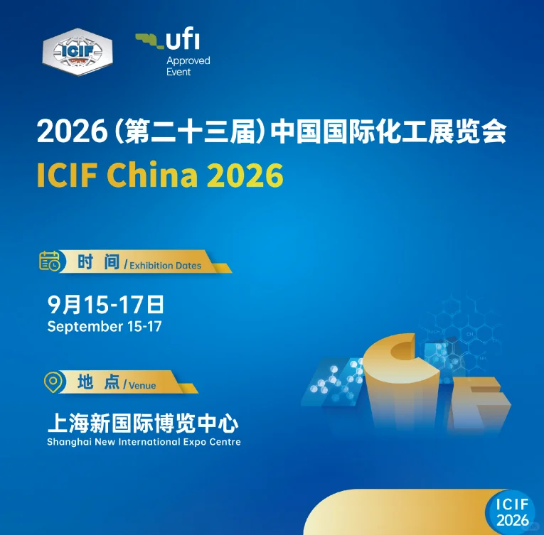 2026中国国际化工展