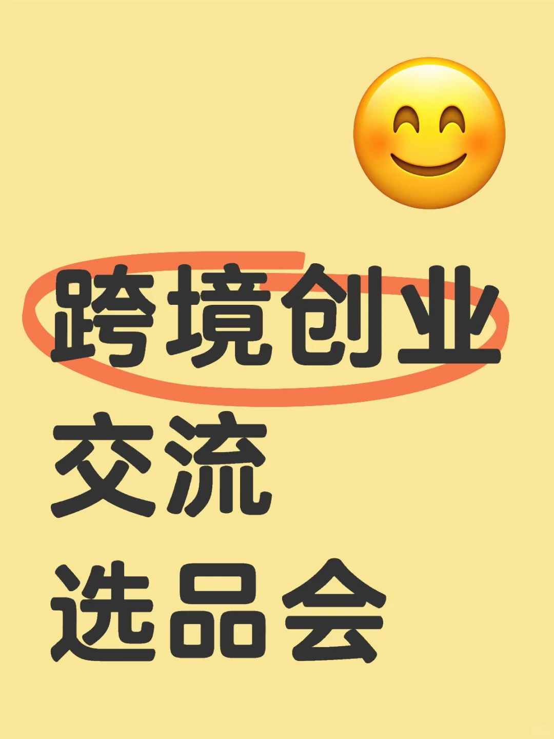 跨境交流选品会