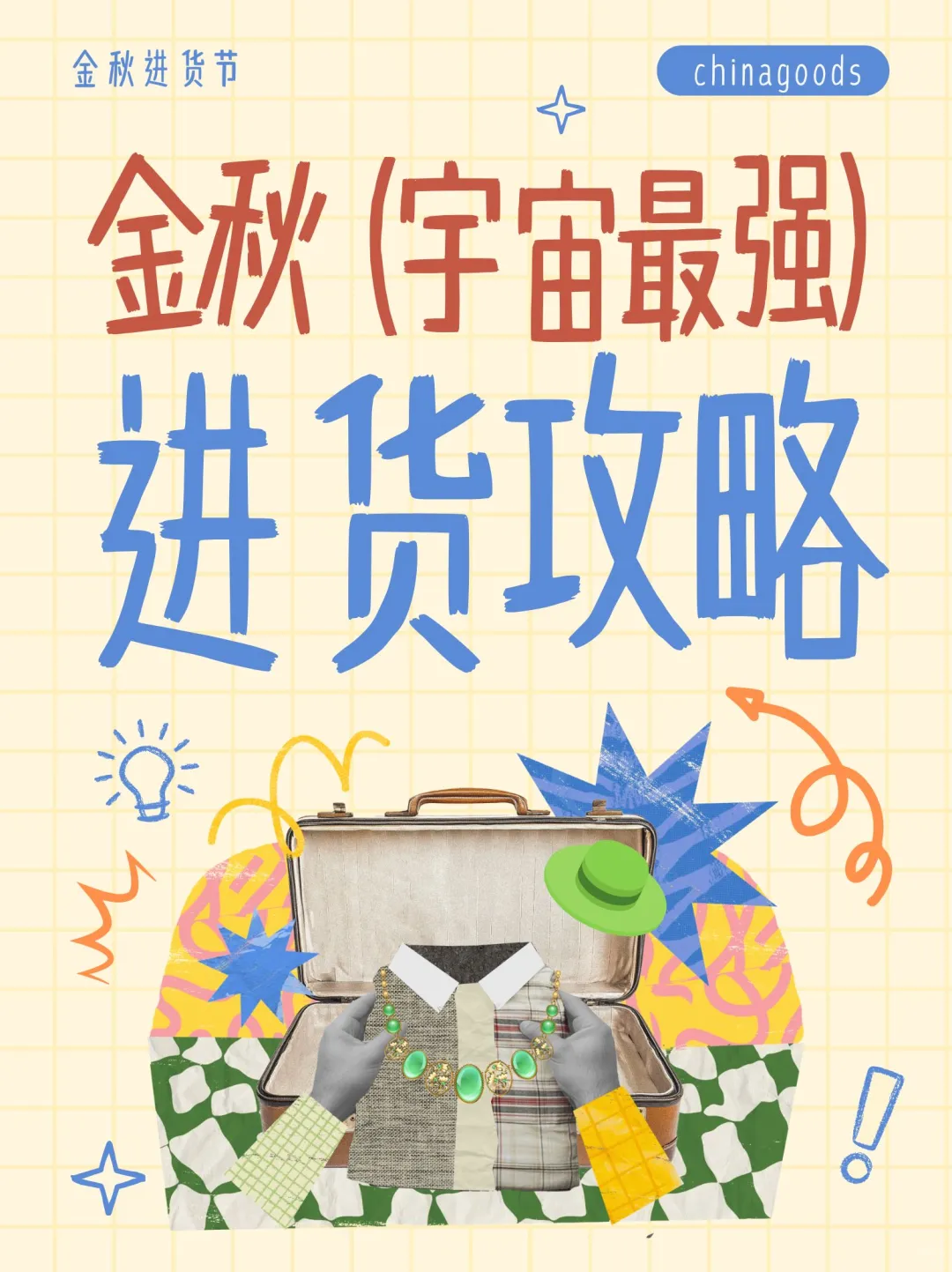 金秋进货节杀疯了!采购&商家双赢攻略来啦